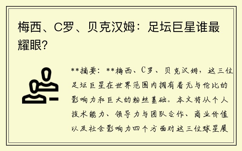 梅西、C罗、贝克汉姆：足坛巨星谁最耀眼？