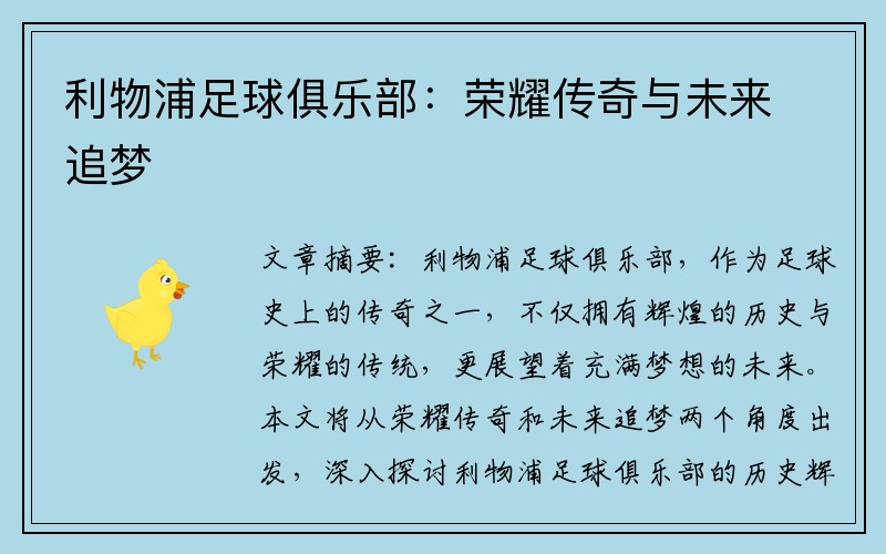 利物浦足球俱乐部：荣耀传奇与未来追梦