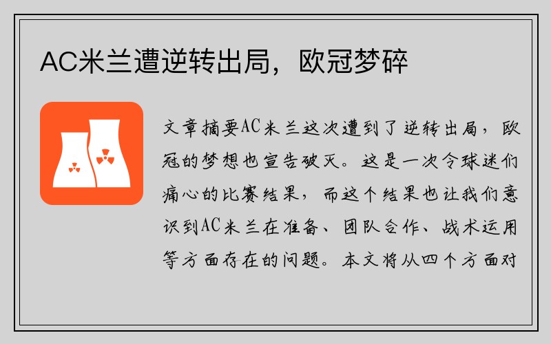 AC米兰遭逆转出局，欧冠梦碎