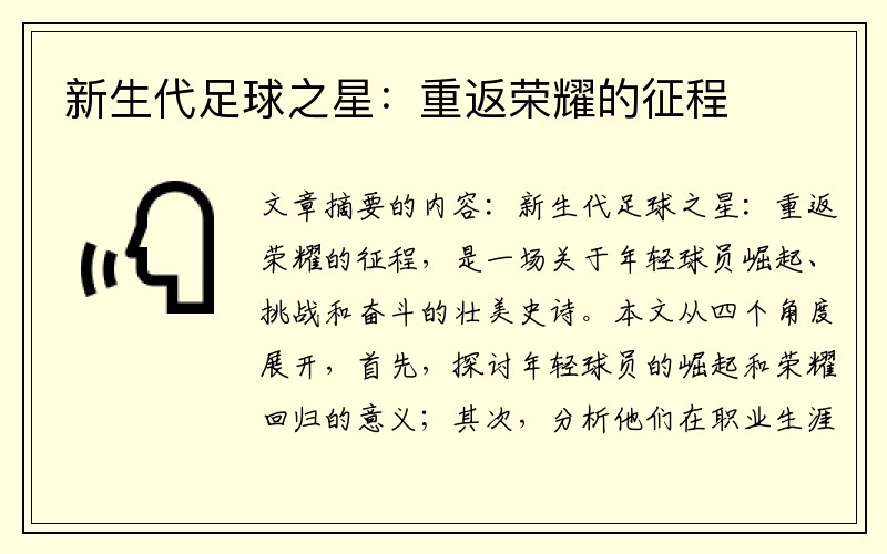 新生代足球之星：重返荣耀的征程