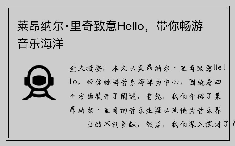 莱昂纳尔·里奇致意Hello，带你畅游音乐海洋
