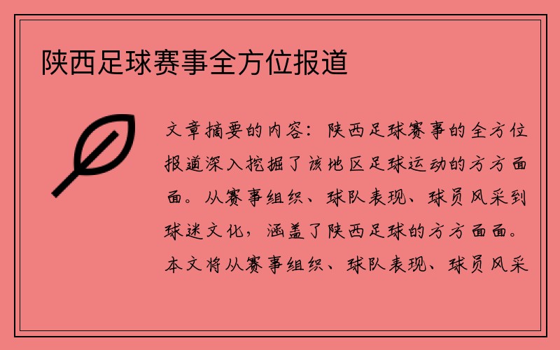 陕西足球赛事全方位报道