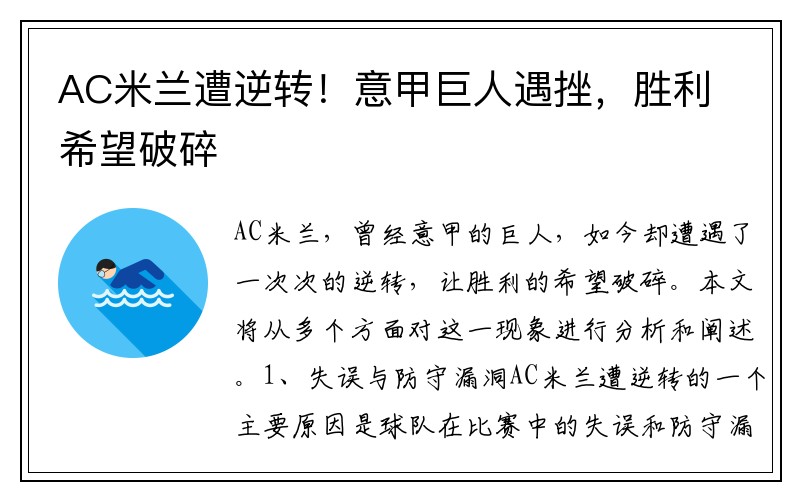 AC米兰遭逆转！意甲巨人遇挫，胜利希望破碎