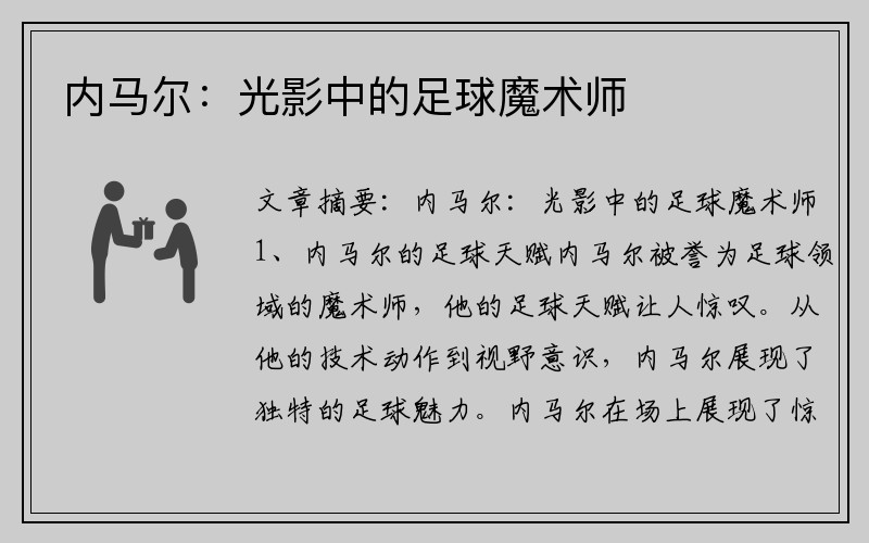 内马尔：光影中的足球魔术师
