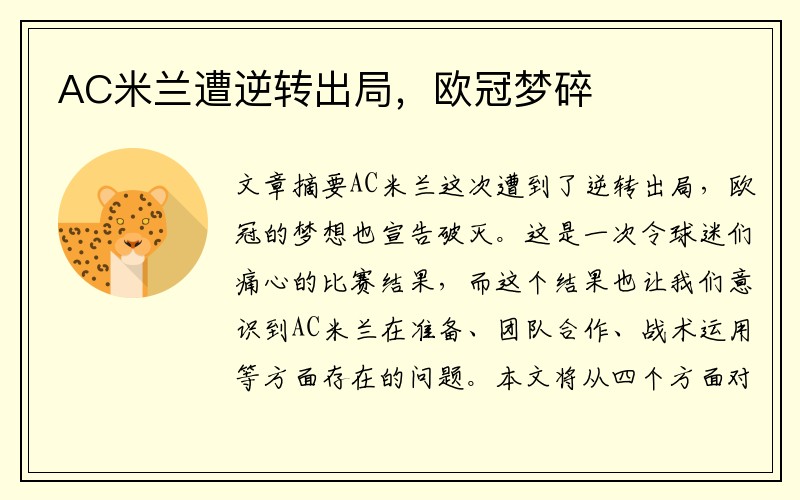 AC米兰遭逆转出局，欧冠梦碎
