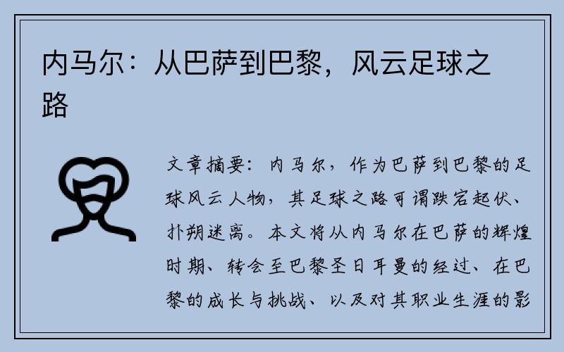 内马尔：从巴萨到巴黎，风云足球之路