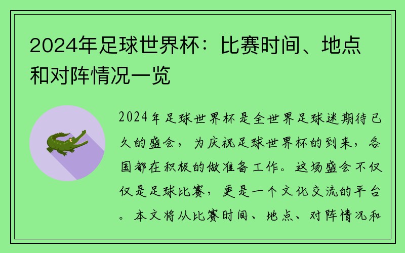 2024年足球世界杯：比赛时间、地点和对阵情况一览