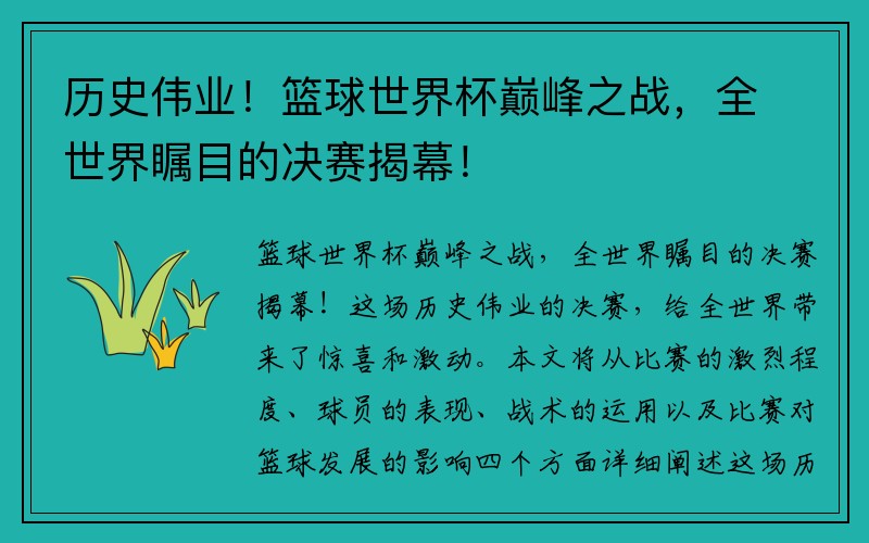 历史伟业！篮球世界杯巅峰之战，全世界瞩目的决赛揭幕！