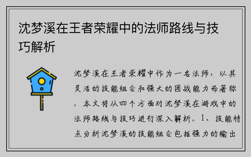 沈梦溪在王者荣耀中的法师路线与技巧解析