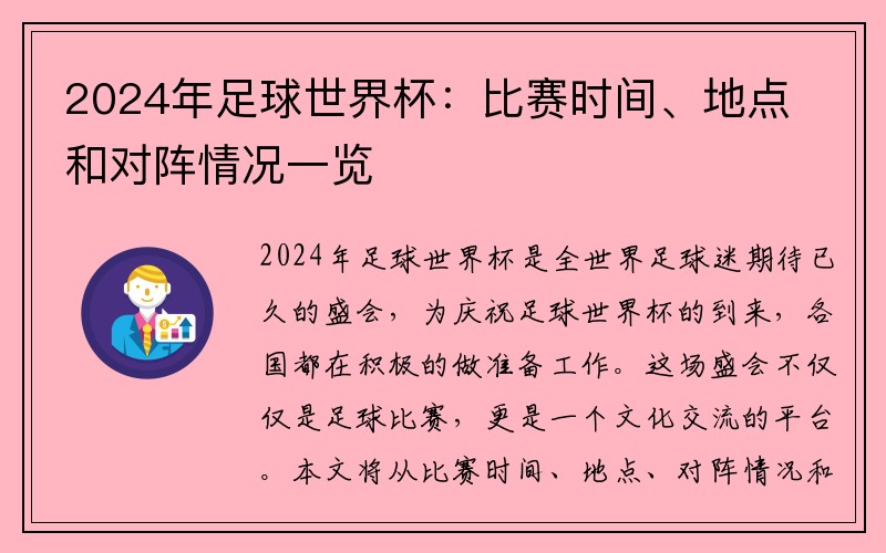 2024年足球世界杯：比赛时间、地点和对阵情况一览