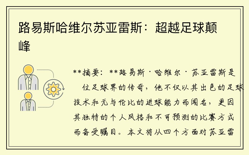 路易斯哈维尔苏亚雷斯：超越足球颠峰