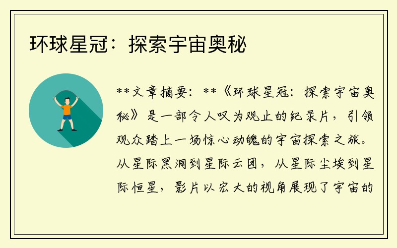 环球星冠：探索宇宙奥秘