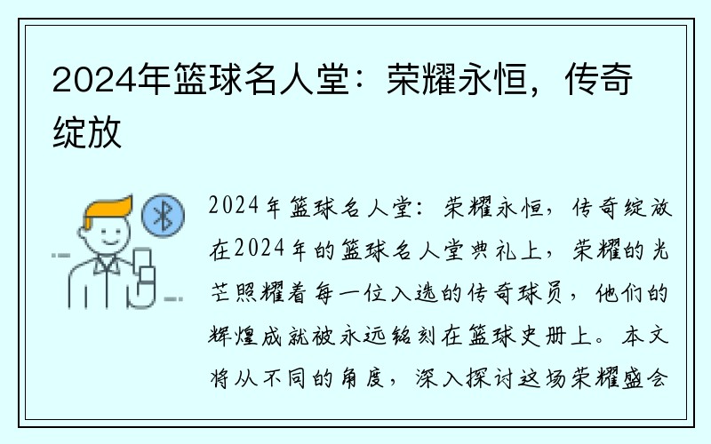 2024年篮球名人堂：荣耀永恒，传奇绽放
