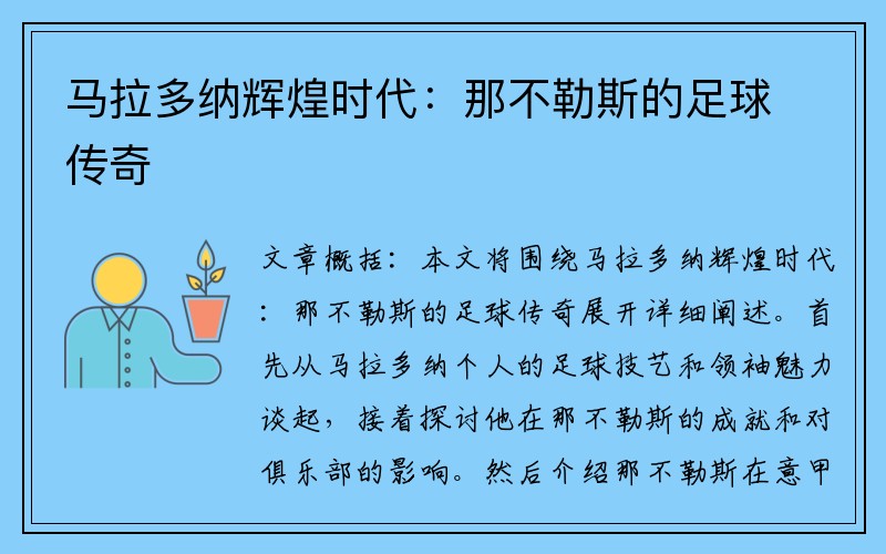 马拉多纳辉煌时代：那不勒斯的足球传奇