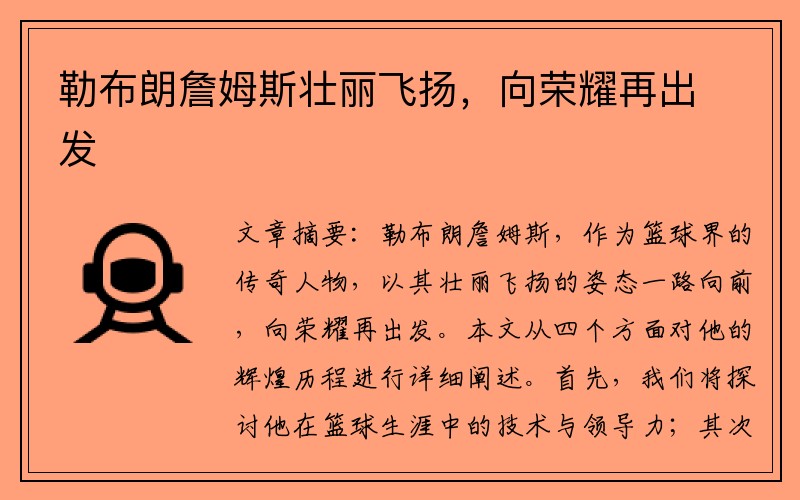 勒布朗詹姆斯壮丽飞扬，向荣耀再出发