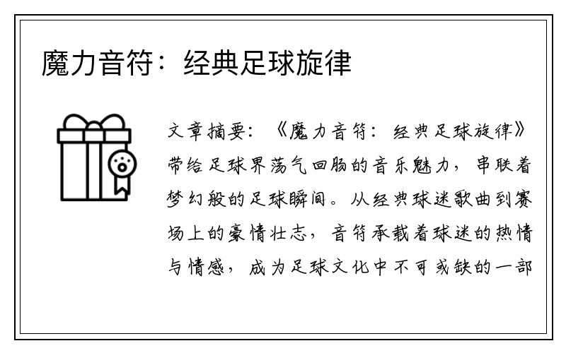 魔力音符：经典足球旋律