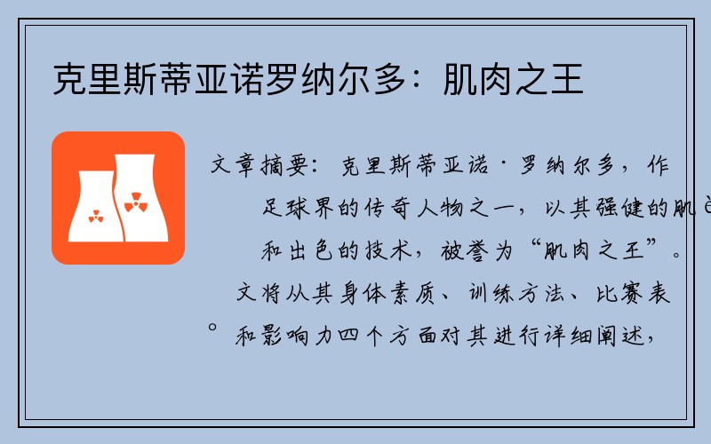 克里斯蒂亚诺罗纳尔多：肌肉之王