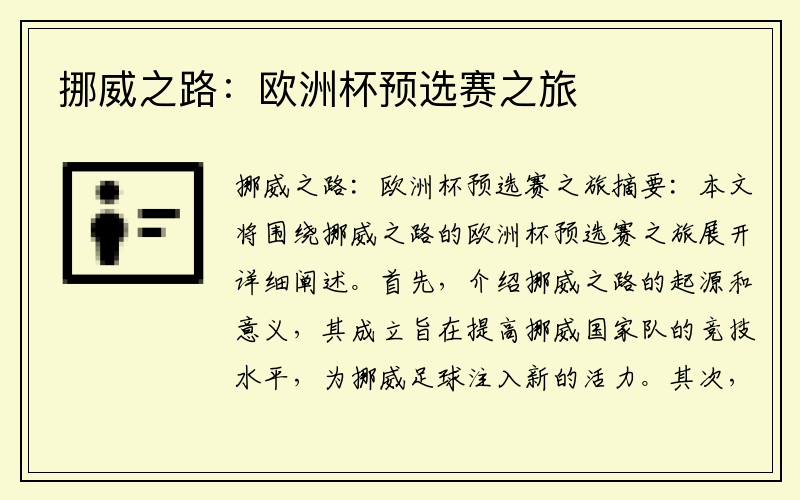 挪威之路：欧洲杯预选赛之旅