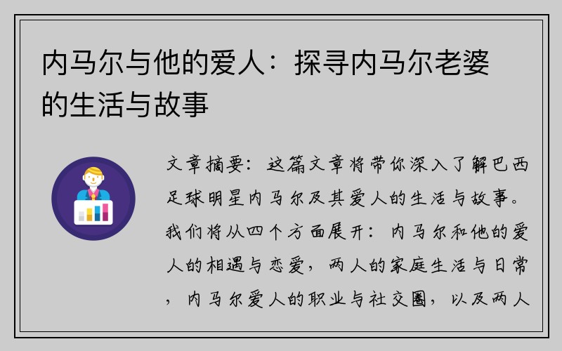 内马尔与他的爱人：探寻内马尔老婆的生活与故事
