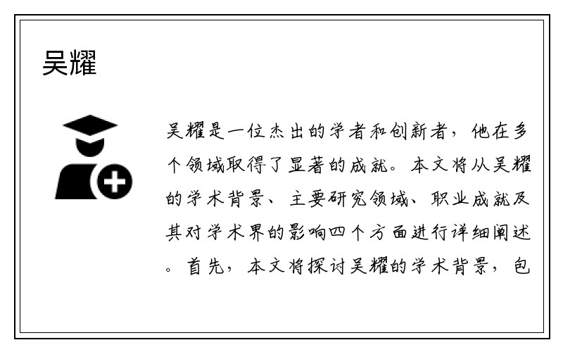 吴耀