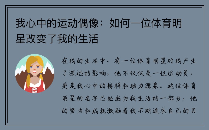 我心中的运动偶像：如何一位体育明星改变了我的生活