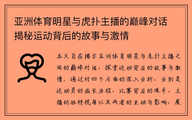 亚洲体育明星与虎扑主播的巅峰对话揭秘运动背后的故事与激情