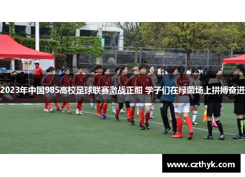 2023年中国985高校足球联赛激战正酣 学子们在绿茵场上拼搏奋进