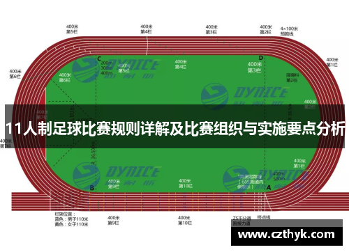 11人制足球比赛规则详解及比赛组织与实施要点分析