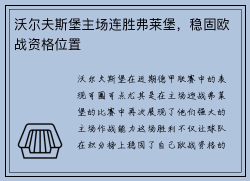 沃尔夫斯堡主场连胜弗莱堡，稳固欧战资格位置