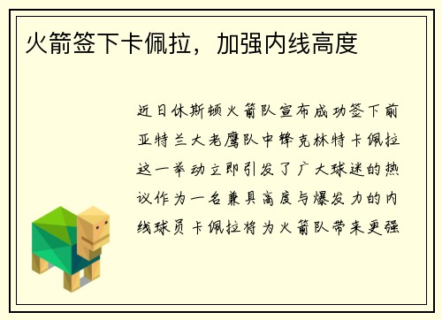 火箭签下卡佩拉，加强内线高度