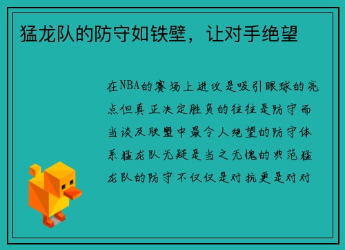 猛龙队的防守如铁壁，让对手绝望