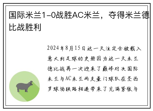国际米兰1-0战胜AC米兰，夺得米兰德比战胜利