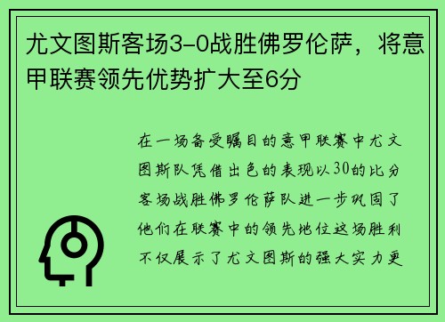 尤文图斯客场3-0战胜佛罗伦萨，将意甲联赛领先优势扩大至6分
