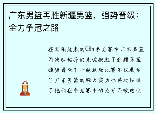 广东男篮再胜新疆男篮，强势晋级：全力争冠之路