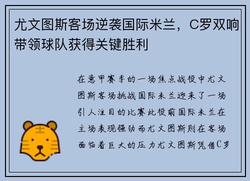尤文图斯客场逆袭国际米兰，C罗双响带领球队获得关键胜利