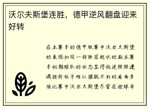 沃尔夫斯堡连胜，德甲逆风翻盘迎来好转