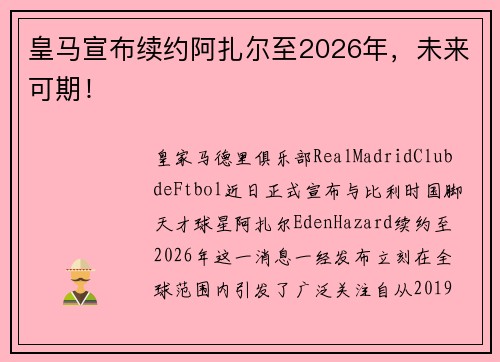 皇马宣布续约阿扎尔至2026年，未来可期！
