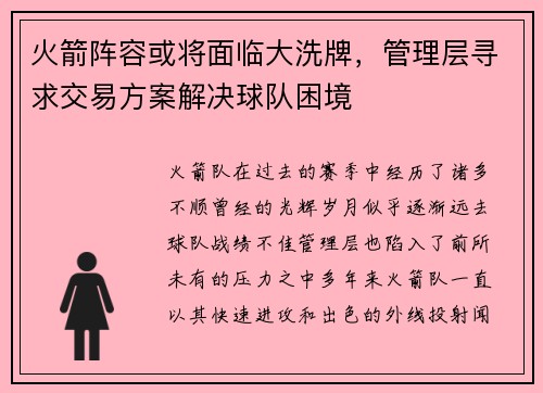 火箭阵容或将面临大洗牌，管理层寻求交易方案解决球队困境