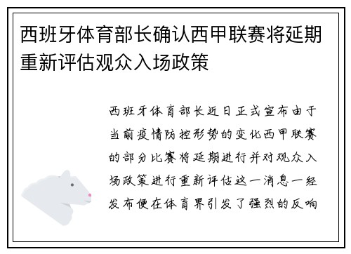 西班牙体育部长确认西甲联赛将延期重新评估观众入场政策