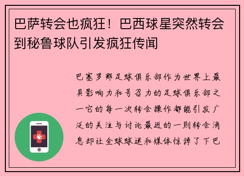 巴萨转会也疯狂！巴西球星突然转会到秘鲁球队引发疯狂传闻