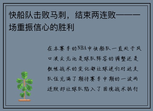 快船队击败马刺，结束两连败——一场重振信心的胜利