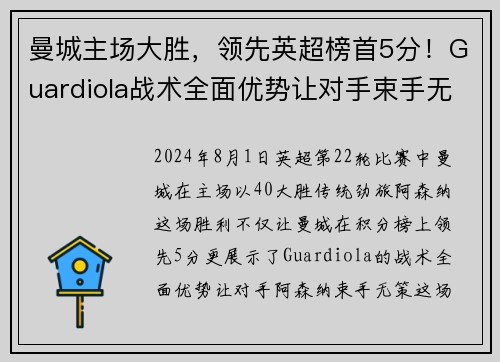 曼城主场大胜，领先英超榜首5分！Guardiola战术全面优势让对手束手无力