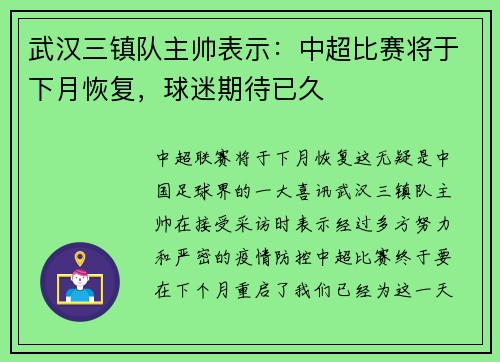 武汉三镇队主帅表示：中超比赛将于下月恢复，球迷期待已久