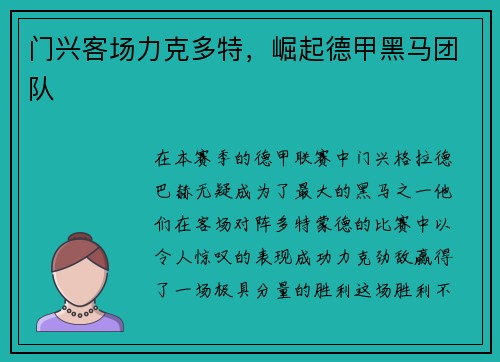 门兴客场力克多特，崛起德甲黑马团队