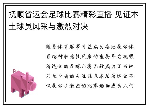 抚顺省运会足球比赛精彩直播 见证本土球员风采与激烈对决