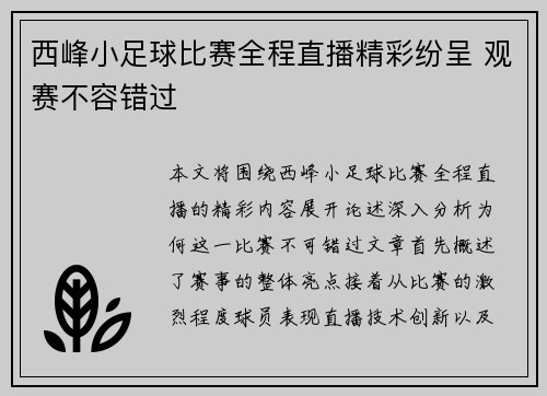 西峰小足球比赛全程直播精彩纷呈 观赛不容错过